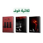 ثلاثية خوف (1-3) | تأليف أسامة المسلم | مركز الادب العربي للنشر