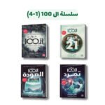 سلسلة ال 100 (1-4)|  تأليف كاس مورجان | دار عصير الكتب للترجمة والنشر والتوزيع