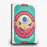 ⁦سلسلة أحداث مؤسفة من 1 إلى 9 | تأليف: ليموني سنيكت | مركز المحروسة للنشر⁩ - الصورة ⁦8⁩