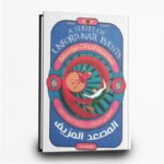 ⁦سلسلة أحداث مؤسفة من 1 إلى 9 | تأليف: ليموني سنيكت | مركز المحروسة للنشر⁩ - الصورة ⁦7⁩
