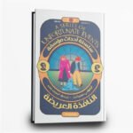 ⁦سلسلة أحداث مؤسفة من 1 إلى 9 | تأليف: ليموني سنيكت | مركز المحروسة للنشر⁩ - الصورة ⁦4⁩