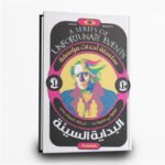 ⁦سلسلة أحداث مؤسفة من 1 إلى 9 | تأليف: ليموني سنيكت | مركز المحروسة للنشر⁩ - الصورة ⁦2⁩