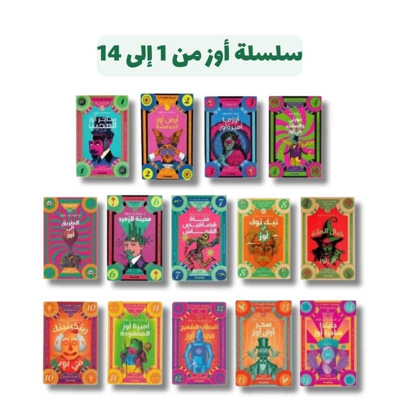 متجر.psd (28) سلسلة أوز من 1 إلى 14 | تأليف فرانك باوم | مركز المحروسة للنشر والمعلومات الصحفية والبحوث - الصورة 1