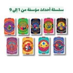 سلسلة أحداث مؤسفة من 1 إلى 9 | تأليف: ليموني سنيكت | مركز المحروسة للنشر