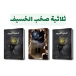 ثلاثية صخب الخسيف | تأليف أسامة المسلم | نوفا بلس للنشر والتوزيع
