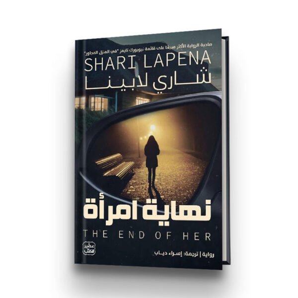 رواية نهاية امرأة | تأليف شاري لابينا | ترجمة إسراء دياب | عصير الكتب للترجمة والنشر والتوزيع