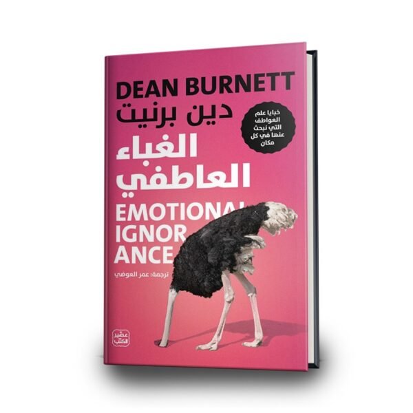 كتاب الغباء العاطفي| تأليف:دين برنيت | إصدار : عصير الكتب للنشر والتوزيع.