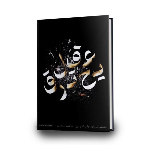 كتاب عقل يحترق| تأليف : رانيا سامي | إصدار : الرواق للنشر والتوزيع.
