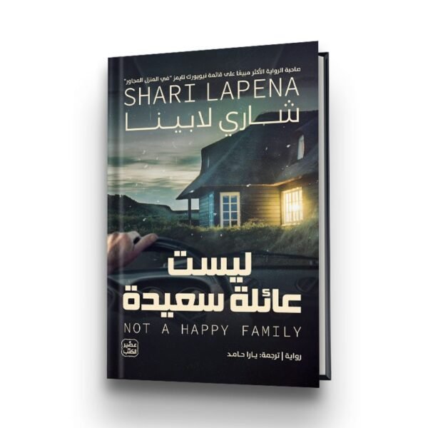 كتاب ليست عائلة سعيده للكاتب شارلي لابينا