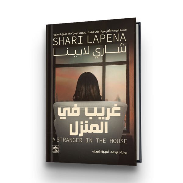 رواية غريب في المنزل | تأليف شاري لابينا | ترجمة أميرة شريف | عصير الكتب للترجمة والنشر والتوزيع