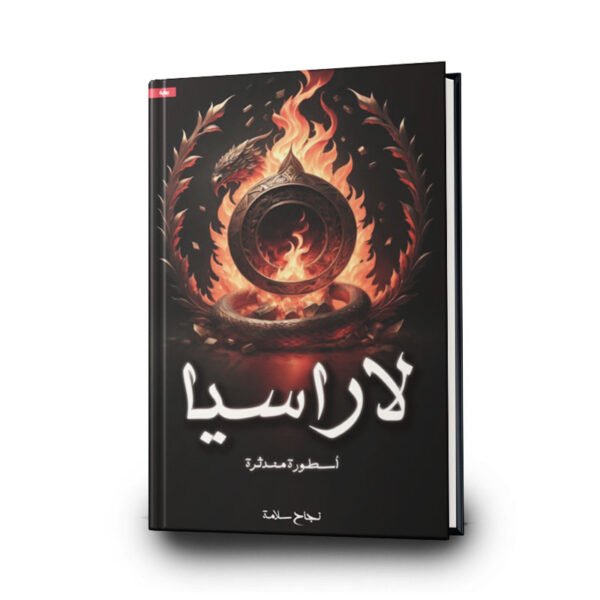 رواية لاراسيا | تأليف نجاح سلامة | مركز الأدب العربي