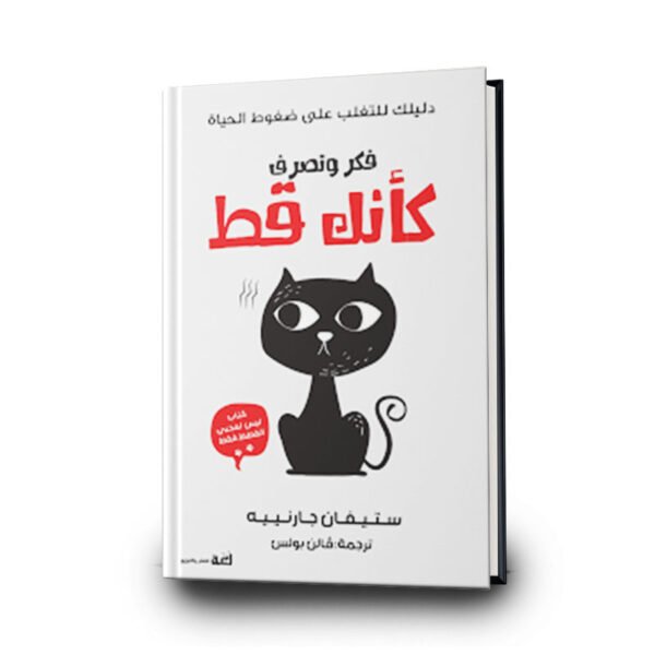 كتاب فكر وتصرف كأنك قط | تأليف ستيفان جارنييه | ترجمة فالن بولس