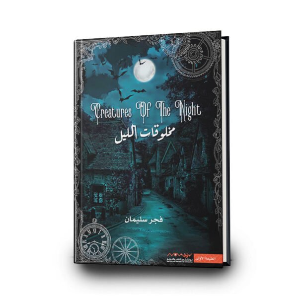 رواية مخلوقات الليل | تأليف فجر سليمان | نوفا بلس