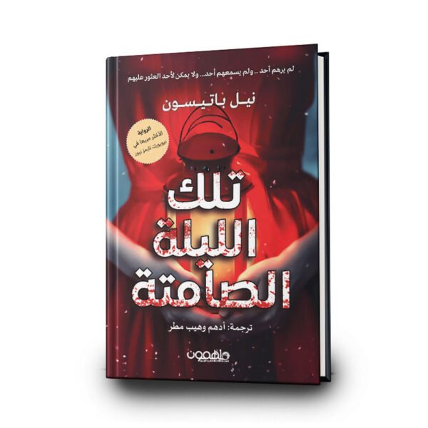 رواية تلك الليلة الصامتة | تأليف نيل باتيسون | ترجمة أدهم وهيب مطر | ملهمون للنشر والتوزيع