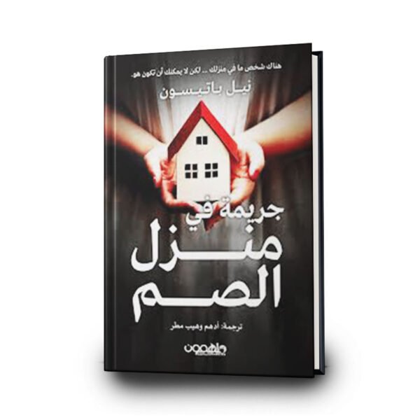 رواية جريمة في منزل الصم | تأليف نيل باتسيون | ترجمة أدهم وهيب مطر | ملهمون للنشر والتوزيع