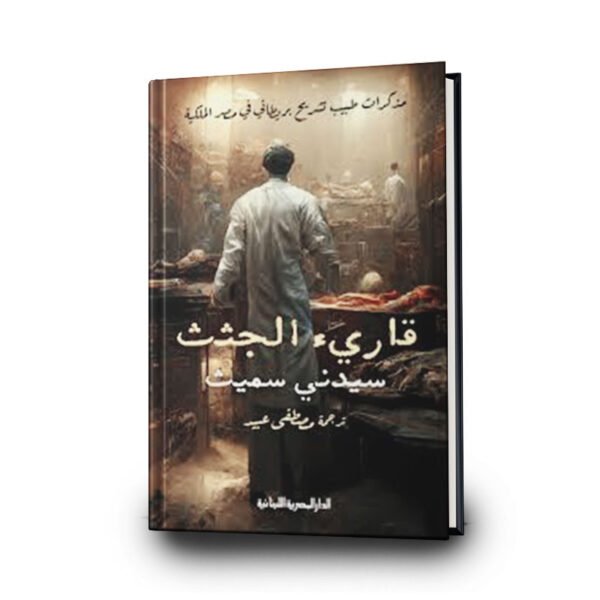 رواية قارئ الجثث | تأليف سيدنى سميث | ترجمة مصطفى عبيد | الدار المصرية اللبنانية