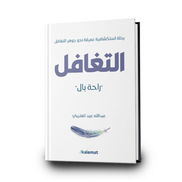 كتاب  التغافل | تأليف عبدالله عيد العتيبي | دار كلمات