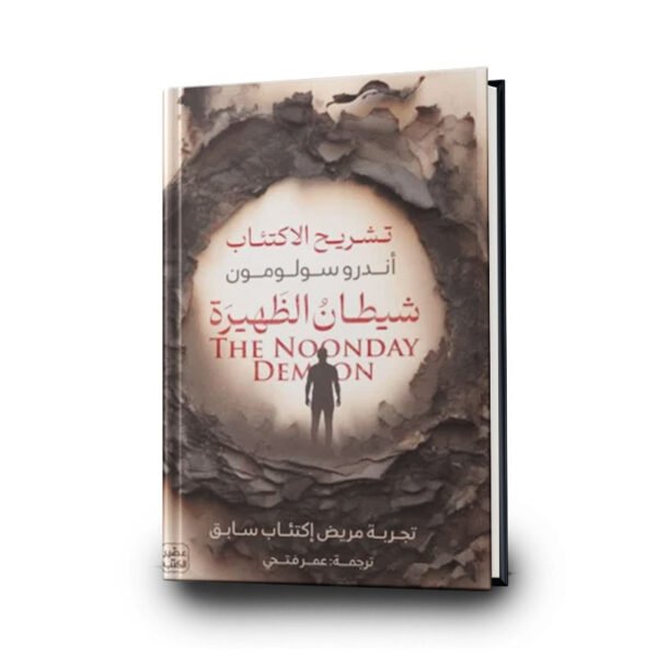 كتاب شيطان الظهيرة | تأليف أندرو سولومون | ترجمة  عمر فتحي |  عصير الكتب للترجمة والنشر والتوزيع