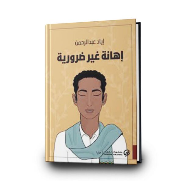 رواية إهانة غير ضرورية | تأليف إياد عبدالرحمن | منشورات تكوين