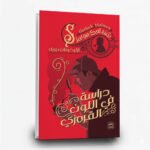 ⁦سلسلة مغامرات شيرلوك هولمز (1-9) | تأليف: آرثر كونان دويل | عصير الكتب للنشر والتوزيع⁩ - الصورة ⁦2⁩