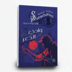 ⁦سلسلة مغامرات شيرلوك هولمز (1-9) | تأليف: آرثر كونان دويل | عصير الكتب للنشر والتوزيع⁩ - الصورة ⁦3⁩