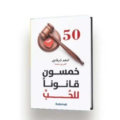 50 قانون للحب موكاب