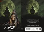 ميديا بيت الخناس