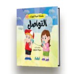 التواصل موكاب