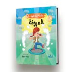 المرونة موكاب