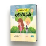 تقبل الاختلاف موكاب