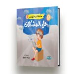 حل المشكلات موكاب