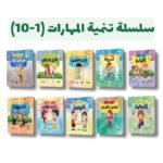 سلسلة تنمية المهارات (1-10) | مروى فاروق | مركز ابصار للنشر والتوزيع