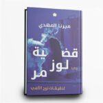 ⁦سلسلة تحقيقات نوح الألفي | جريمة وغموض مشوّق | تأليف ميرنا المهدي | دار الكرمة للنشر⁩ - الصورة ⁦5⁩