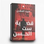 ⁦سلسلة تحقيقات نوح الألفي | جريمة وغموض مشوّق | تأليف ميرنا المهدي | دار الكرمة للنشر⁩ - الصورة ⁦6⁩