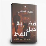 ⁦سلسلة تحقيقات نوح الألفي | جريمة وغموض مشوّق | تأليف ميرنا المهدي | دار الكرمة للنشر⁩ - الصورة ⁦3⁩