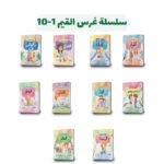 سلسلة غرس القيم 1-10 | تأليف:  مروة فاروق | مركز إبصار للنشر و التوزيع