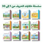 سلسلة حكايات الحروف من 1 إلى 30 | المنهل ناشرون