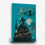 ⁦سلسلة مغامرات شيرلوك هولمز (1-9) | تأليف: آرثر كونان دويل | عصير الكتب للنشر والتوزيع⁩ - الصورة ⁦4⁩