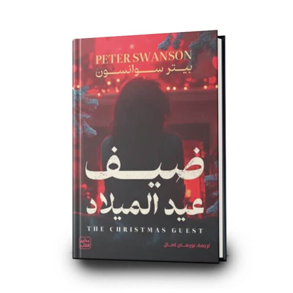 رواية ‎ضيف عيد الميلاد | تأليف بيتر سوانسون | عصير الكتب للترجمة والنشر والتوزيع
