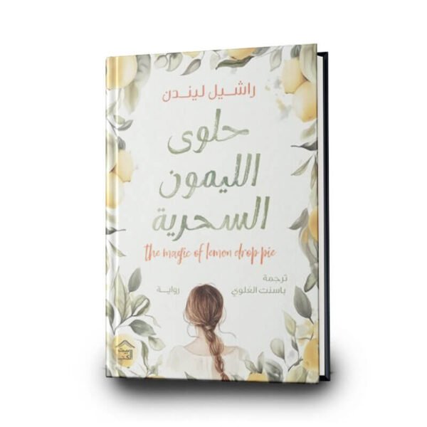 رواية ‎حلوى الليمون السحرية | تأليف راشيل ليندن |   بيت الكتب للنشر و التوزيع