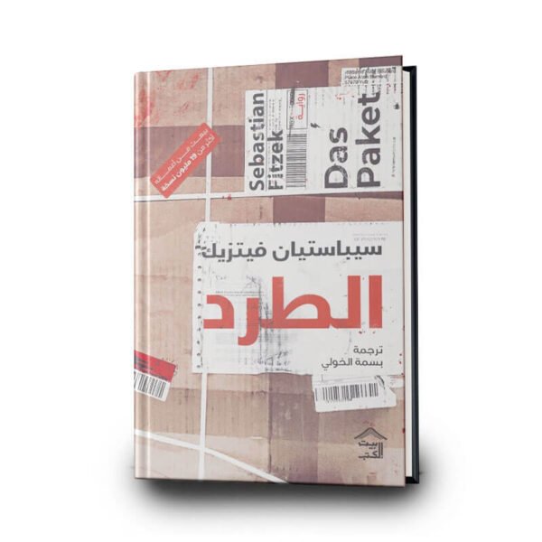 رواية ‎الطرد | تأليف سيباستيان فيتزيك |  بيت الكتب للنشر و التوزيع