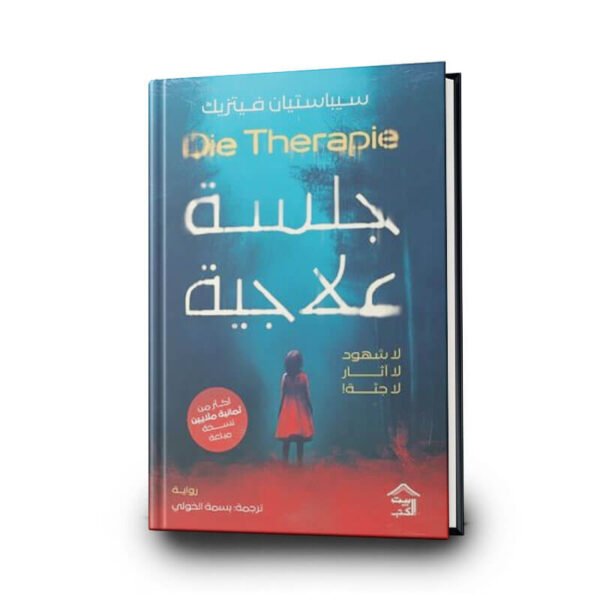 كتاب ‎جلسة علاجية| تأليف سيباستيان فيتزيك |  بيت الكتب للنشر و التوزيع
