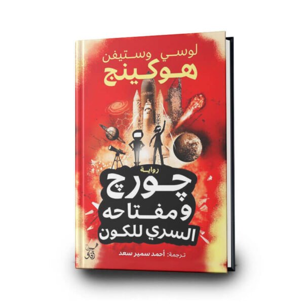 جورج ومفتاحه السري للكون | تأليف لوسي هوكينج  | افاق للنشر والتوزيع‎