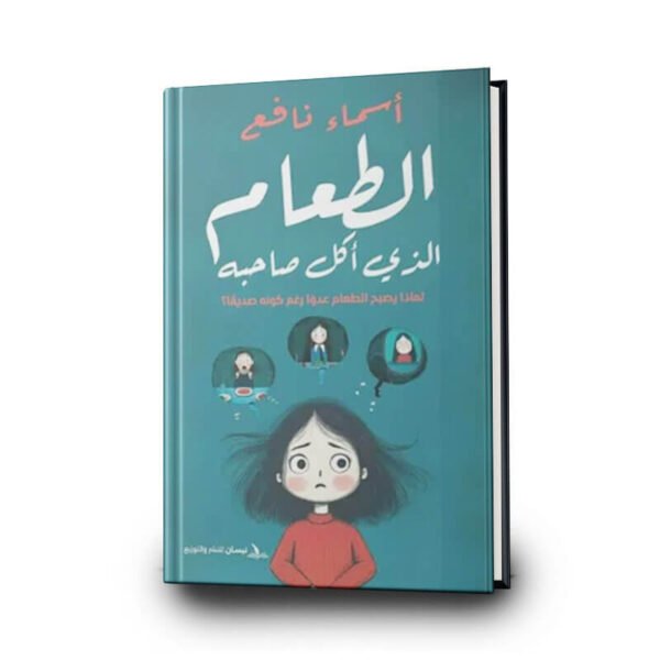 رواية ‎الطعام الذي أكل صاحبه | تأليف أسماء نافع |  نيسان للنشر والتوزيع