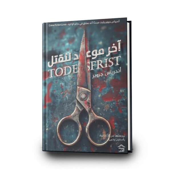 رواية ‎آخر موعد للقتل | تأليف  أندرياس جروبر |  بيت الكتب للنشر والتوزبع