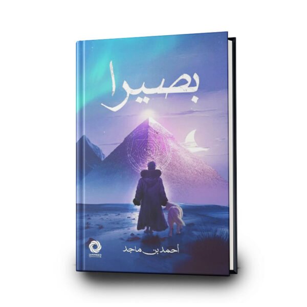 رواية ‎بصيرا | تأليف أحمد بن ماجد | دار صفحات كتاب للنشر والتوزيع