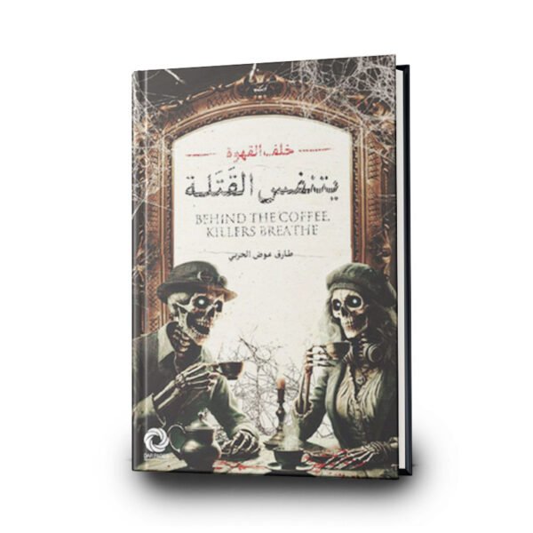 رواية ‎‎خلف القهوة يتنفس القتلة‎ | تأليف  ‎طارق عوض الحربي‎ | دار صفحات كتاب للنشر والتوزيع