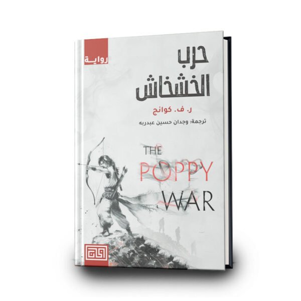 رواية ‎حرب الخشخاش| تأليف ر.ف كوانج | دار الخان للنشر والتوزيع