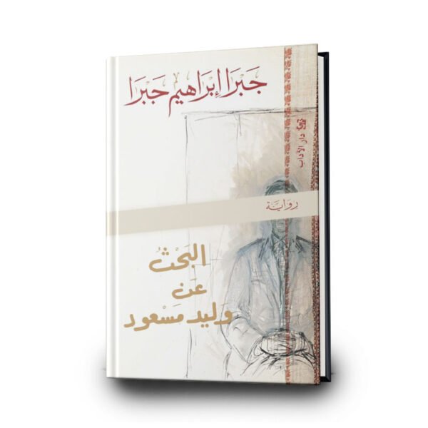رواية ‎‎البحث عن وليد مسعود | تأليف جبرا إبراهيم جبرا‎ | دار الآداب للنشر