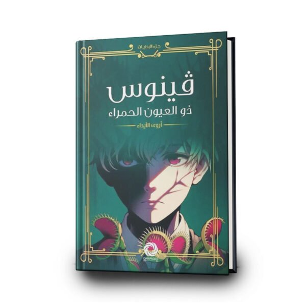 رواية ‎‎فينوس ذو العيون الحمراء | تأليف أروى الايداء‎ | دار صفحات كتاب للنشر والتوزيع